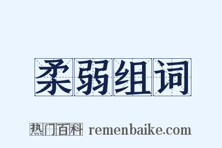 柔弱组词是什么意思的图片